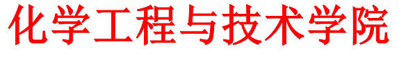 化学工程与技术学院