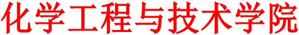 化学工程与技术学院