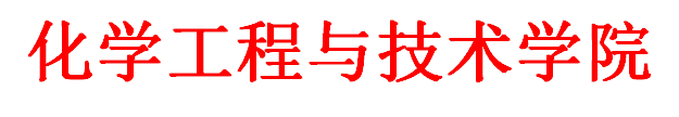 化学工程与技术学院